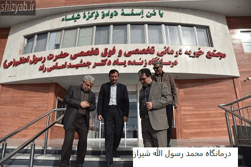 درمانگاه محمد رسول الله شیراز