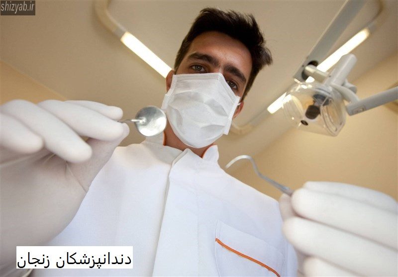 دندانپزشکان زنجان