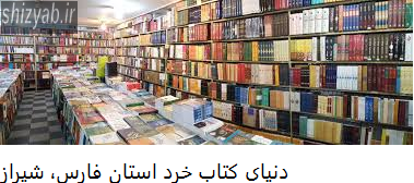 دنیای کتاب خرد استان فارس، شیراز