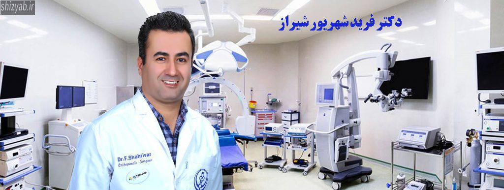 دکتر فرید شهریور شیراز