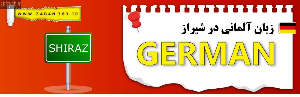 آموزش زبان آلمانی در شیراز