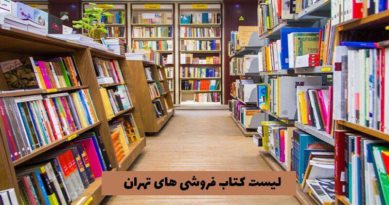 لیست کتاب فروشی های تهران