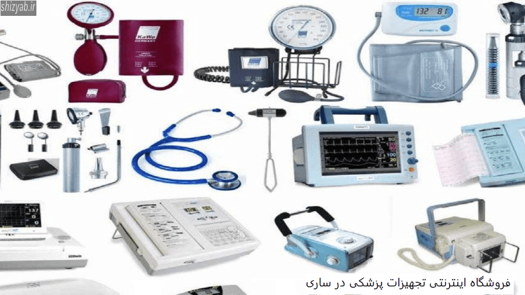 فروشگاه اینترنتی تجهیزات پزشکی در ساری