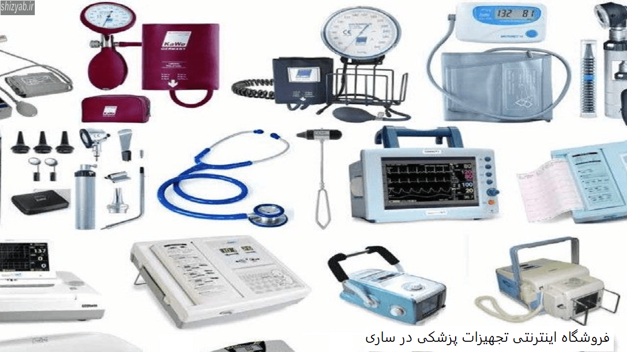 فروشگاه اینترنتی تجهیزات پزشکی در ساری