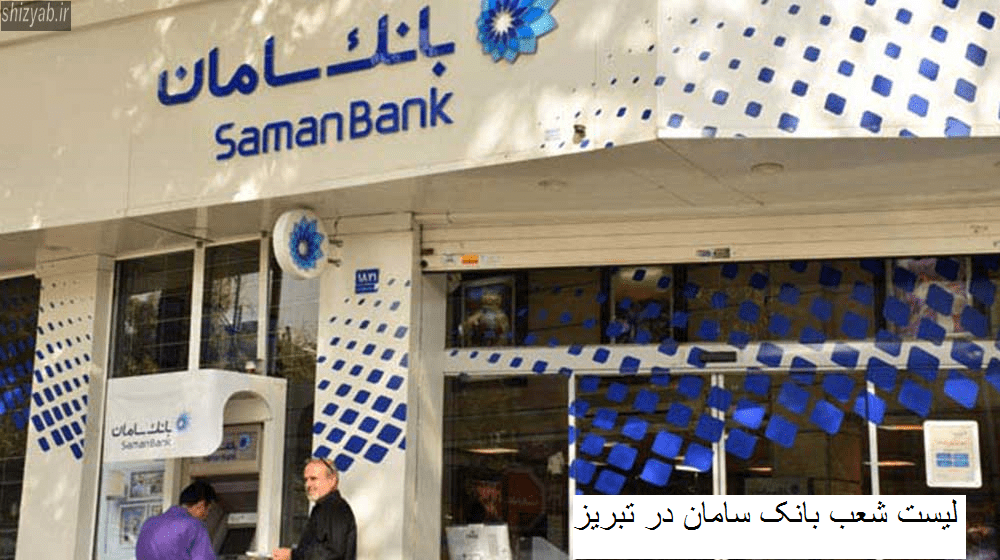 لیست شعب بانک سامان در تبریز