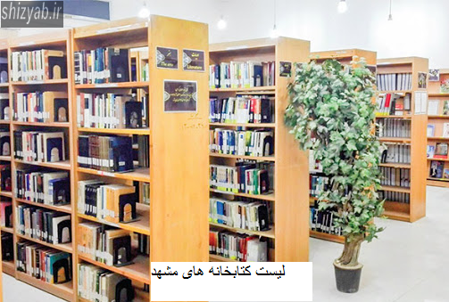 لیست کتابخانه های مشهد