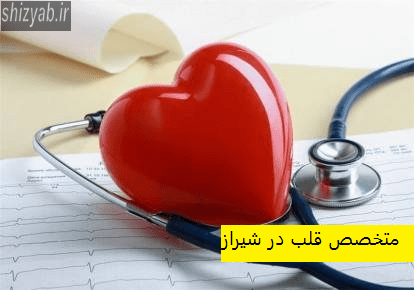 متخصص قلب در شیراز