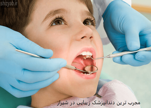مجرب ترین دندانپزشک زیبایی در شیراز