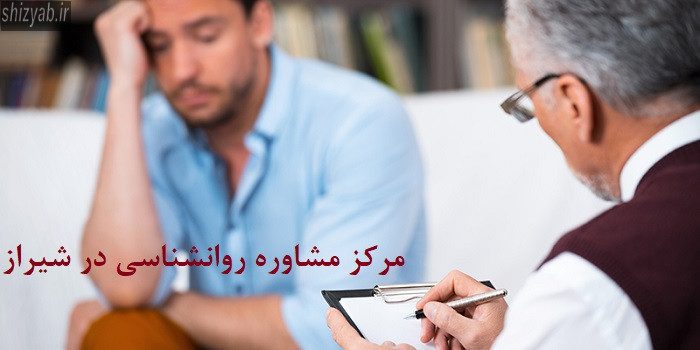 مرکز مشاوره روانشناسی در شیراز