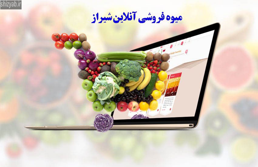 میوه فروشی آنلاین شیراز