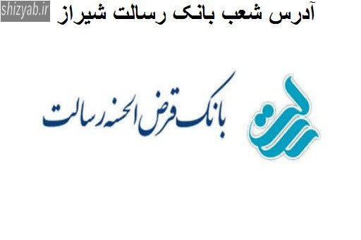 آدرس شعب بانک رسالت شیراز