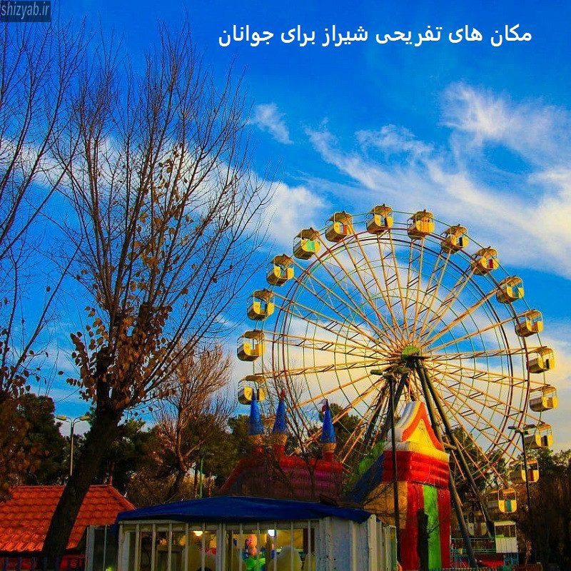 مکان های تفریحی شیراز برای جوانان