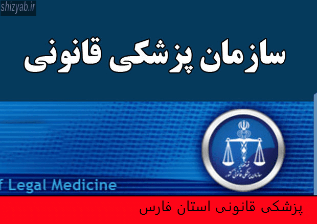 پزشکی قانونی استان فارس