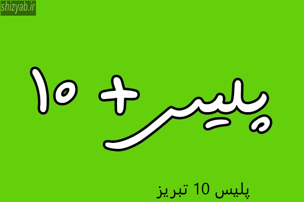پلیس 10 تبریز
