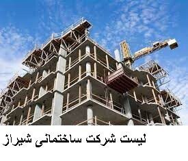 لیست شرکت ساختمانی شیراز