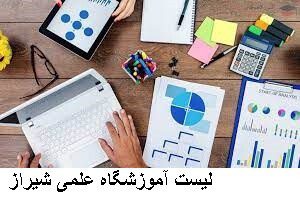 لیست آموزشگاه علمی شیراز