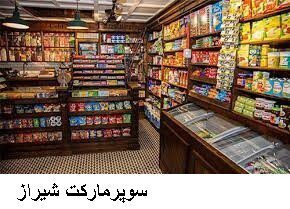لیست سوپرمارکت شیراز