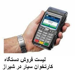 لیست فروش دستگاه کارتخوان سیار در شیراز