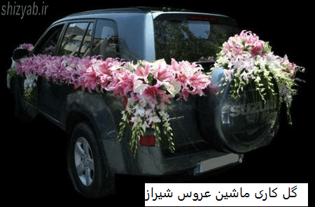 گل کاری ماشین عروس شیراز