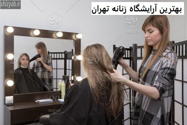 بهترین آرایشگاه زنانه تهران