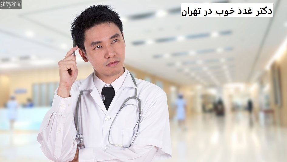 دکتر غدد خوب در تهران