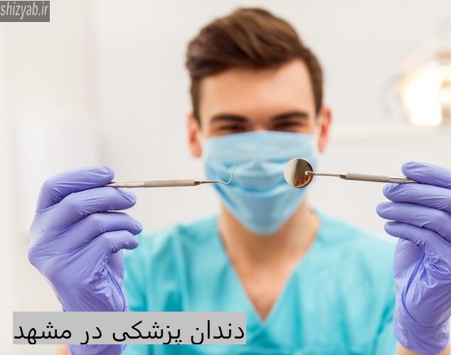 دندانپزشکی مشهد2