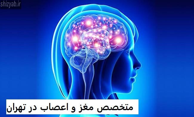 متخصص مغز و اعصاب در تهران