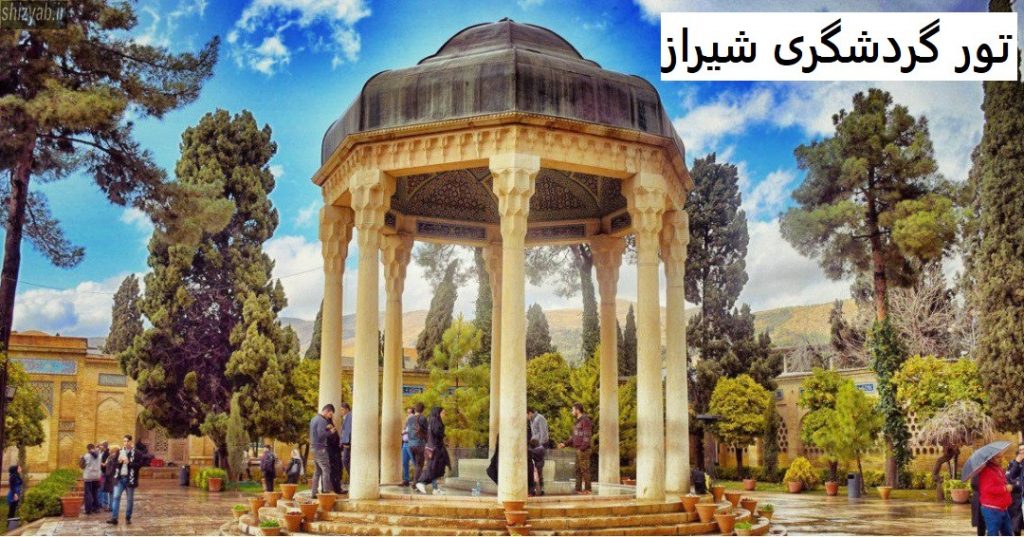 تور گردشگری شیراز