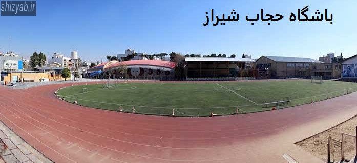 باشگاه حجاب شیراز