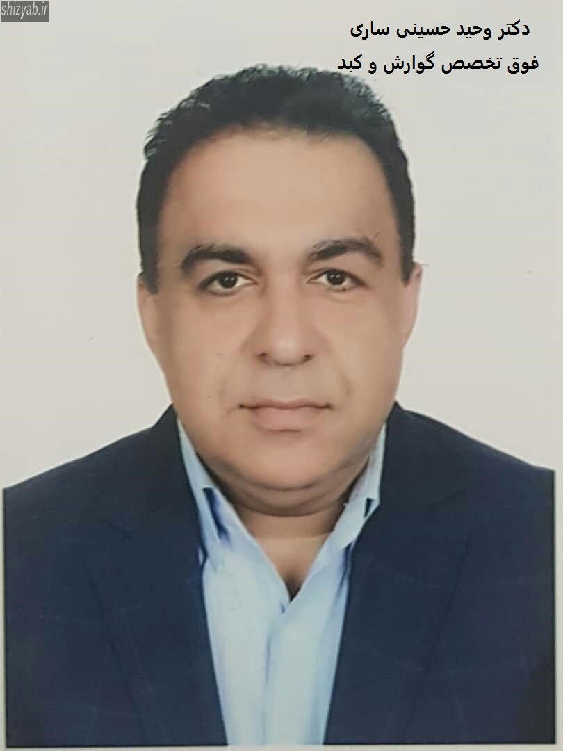 دکتر وحید حسینی ساری