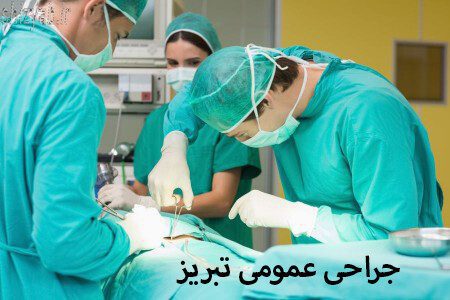 جراحی عمومی تبریز