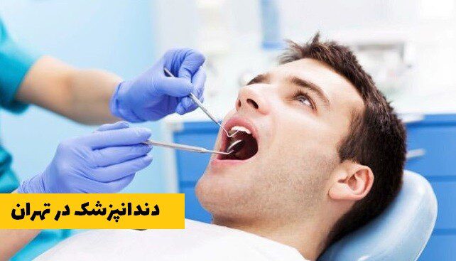 دندانپزشک در تهران