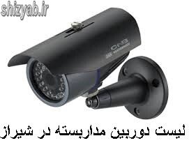 لیست دوربین مداربسته در شیراز