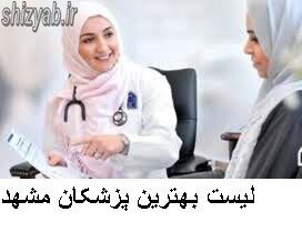 لیست بهترین پزشکان مشهد
