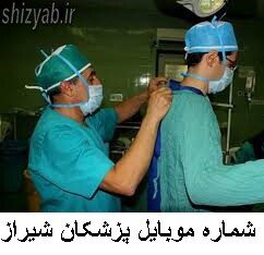 لیست شماره موبایل پزشکان شیراز