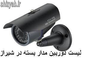 لیست دوربین مدار بسته در شیراز