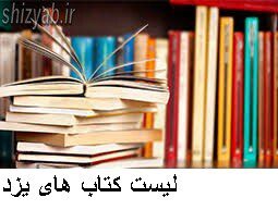 لیست کتاب های یزد