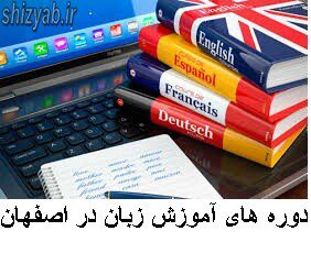 لیست دوره های آموزش زبان در اصفهان