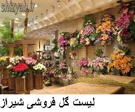 لیست گل فروشی شیراز