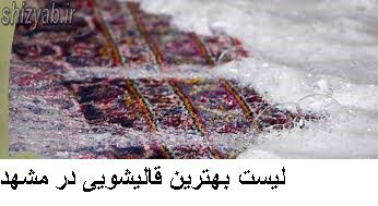لیست بهترین قالیشویی در مشهد