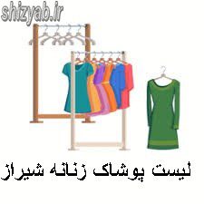 لیست پوشاک زنانه شیراز