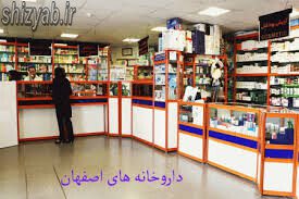 لیست بهترین داروخانه های اصفهان