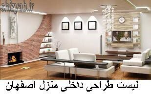لیست طراحی داخلی منزل اصفهان