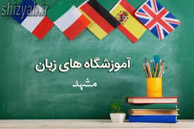 لیست کلاس زبان مشهد
