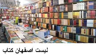 لیست اصفهان کتاب