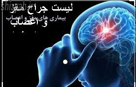 لیست جراح مغز و اعصاب اصفهان