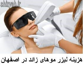 لیست هزینه لیزر موهای زائد در اصفهان