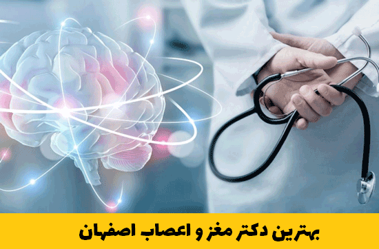 بهترین دکتر مغز و اعصاب اصفهان