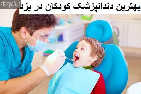 بهترین دندانپزشک کودکان در یزد