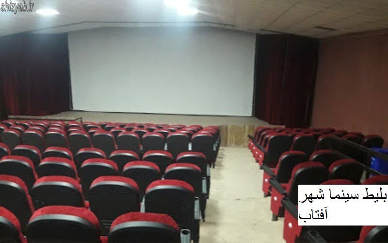 بلیط سینما شهر آفتاب